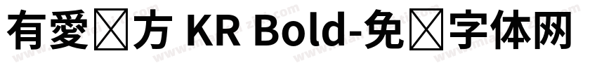 有愛鋭方 KR Bold字体转换